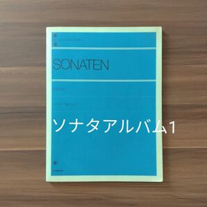ソナタアルバム1