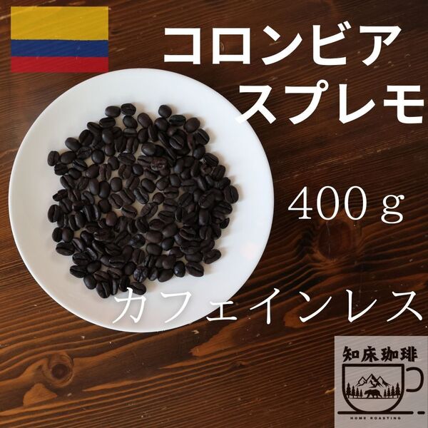 【カフェインレス】 コロンビア スプレモ 400g 1800円【デカフェ】
