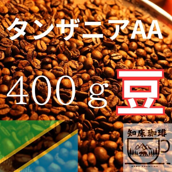 キリマンジャロ タンザニアAA 400g 1600円
