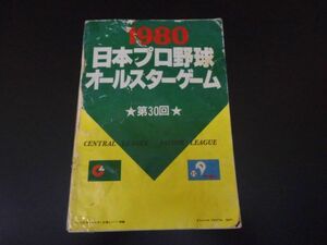 カタログ 1980年 日本プロ野球オールスターゲーム 第30回 オフィシャル プログラム