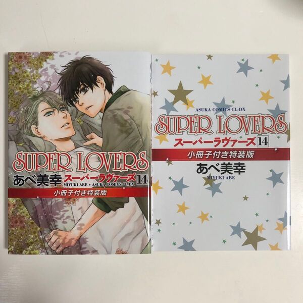 SUPER LOVERS あべ美幸 14 小冊子付き