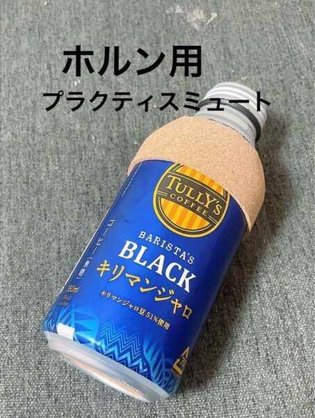 ホルン プラクティスミュート