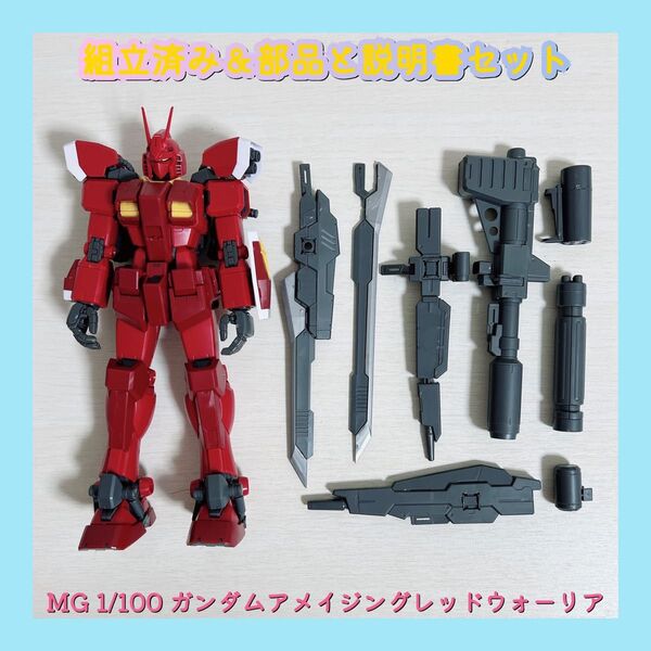 組立済み MG 1/100 ガンダムアメイジングレッドウォーリア