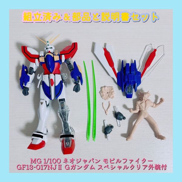 組立済み MG 1/100 ネオジャパン モビルファイター GF13-017NJⅡ Gガンダム スペシャルクリア外装付