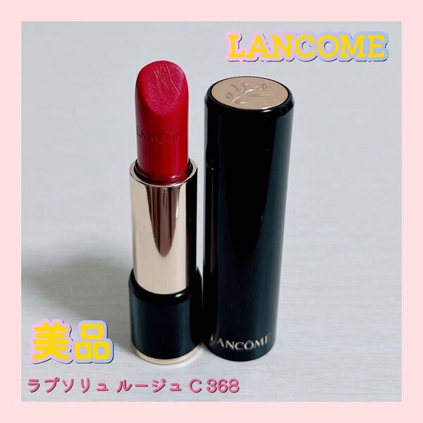 LANCOME ランコム ラプソリュ ルージュ C 368