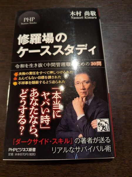 修羅場のケーススタディ 令和を生き抜く中間管理職のための30問 (PHPビジネス新書 425) 木村尚敬/著