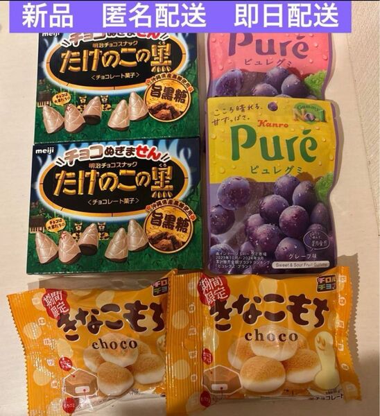 たけのこの黒 ピュレグミ グレープ チロルチョコ きなこもち たけのこの里 カンロ 明治