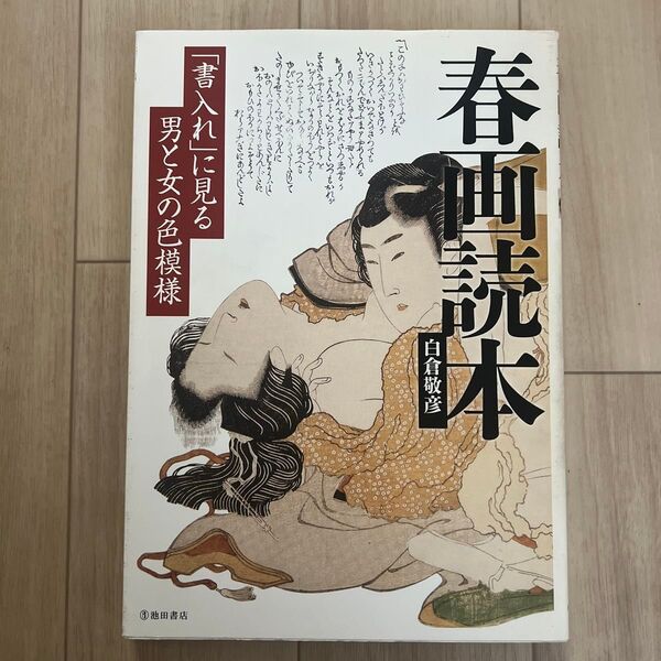 春画読本 「書入れ」に見る男と女の色模様 白倉敬彦/著