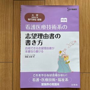 看護医療技術系の志望理由書の書き方