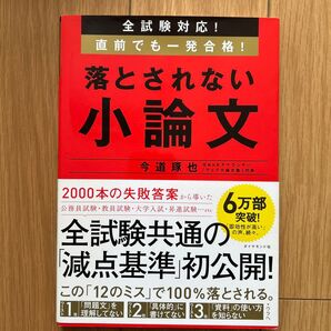 落とされない小論文 今道琢也