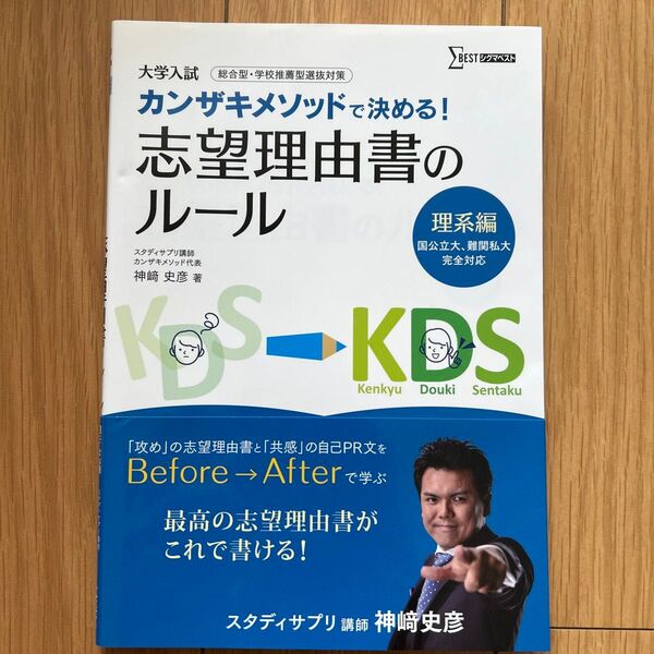 志望理由書のルール 理系編 神崎史彦