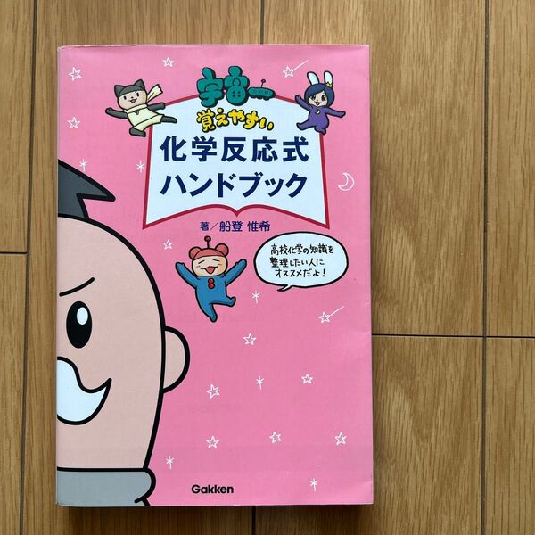 覚えやすい。化学反応式ハンドブック