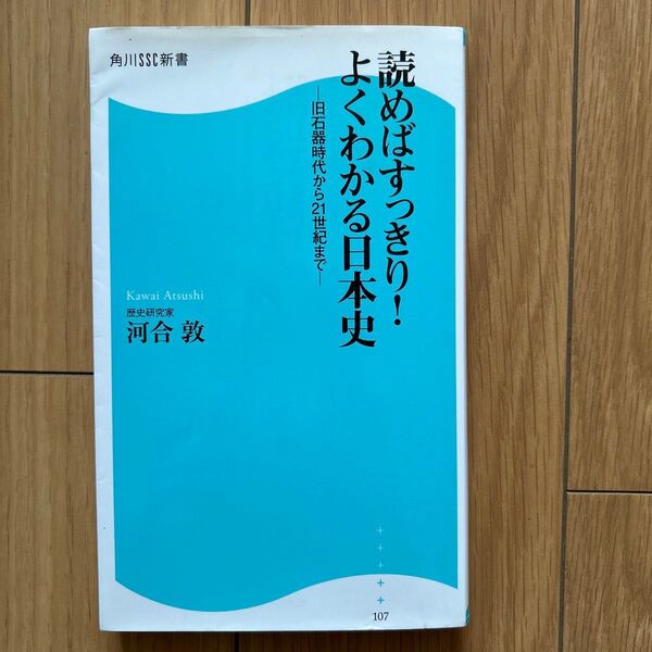 読めばすっきり!よくわかる日本史 旧石器時代から21世紀まで