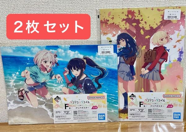 リコリスリコイル 一番くじ クリアポスター ポスター 綿木千束 井ノ上たきな