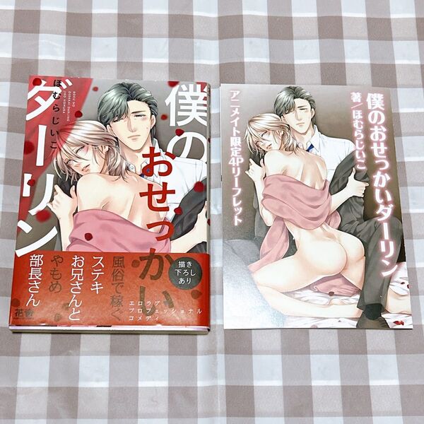 僕のおせっかいダーリン/ほむらじいこ