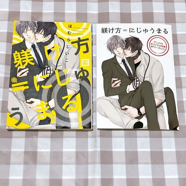 躾け方=にじゅうまる/ほむらじいこ