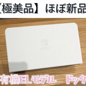 【ほぼ新品】ドック 有機elモデル ホワイト ニンテンドースイッチ