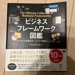 ビジネスフレームワーク図鑑