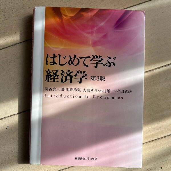 はじめて学ぶ経済学 (第3版) 関谷喜三郎/著 池野秀弘/著 大島考介/著 木村雄一/著 安田武彦/著