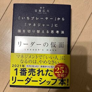 リーダーの仮面 安藤広大