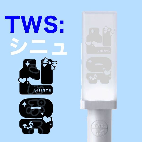 TWS: シニュ ペンライトステッカー