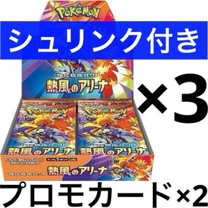 ポケモンカードゲーム スカーレット&バイオレット 強化拡張パック 熱風のアリーナ ×3 プロモカード ×2 シュリンク付き