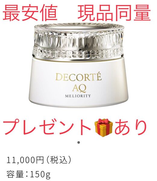 現品同量 コスメデコルテ AQ ミリオリティ リペア クレンジングクリーム n