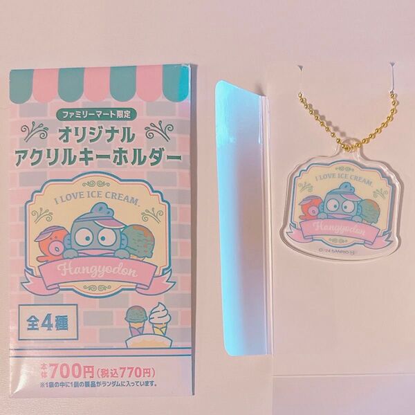 ファミリーマート限定 ハンギョドン オリジナルアクリルキーホルダー サンリオ