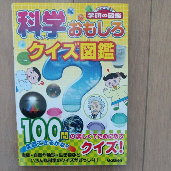 科学おもしろクイズ図鑑
