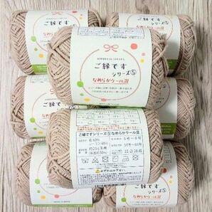 セリア毛糸 ご縁ですシリーズ 5 高品質毛糸 ベージュ 8玉 レース糸 なめらか糸