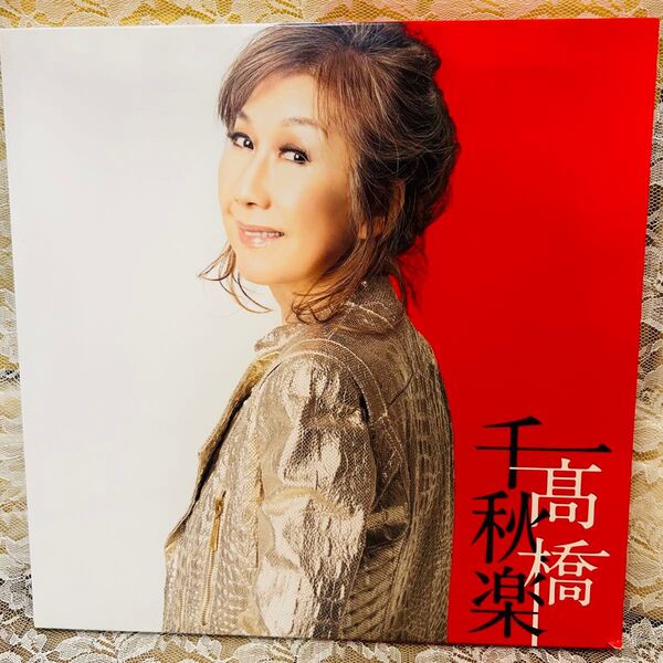 『髙橋千秋楽』<完全生産限定盤> 髙橋真梨子 集大成アルバム 3枚セット
