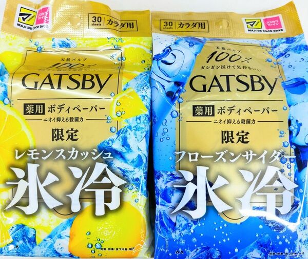 限定ギャツビー 氷冷 レモンスカッシュ&フローズンサイダー ボディシート×2個 アイスボディペーパー 3個1499円もOK