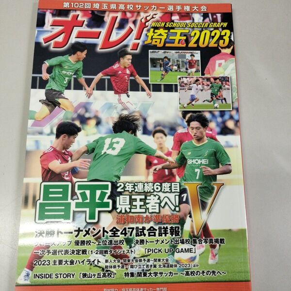 オーレ!埼玉2023 第102回埼玉県高校サッカー選手権大会