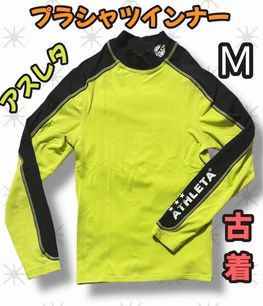 アスレタ プラシャツ インナー 長袖 黒 × 蛍光緑 練習着 ロンT Tシャツ ピチT ネオンカラー サッカー フットサル 古着