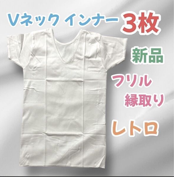 3枚 インナー Vネック 半袖 Tシャツ 肌着 白 Mサイズ フリル レトロ 白T イトーヨーカドー Ito yokado