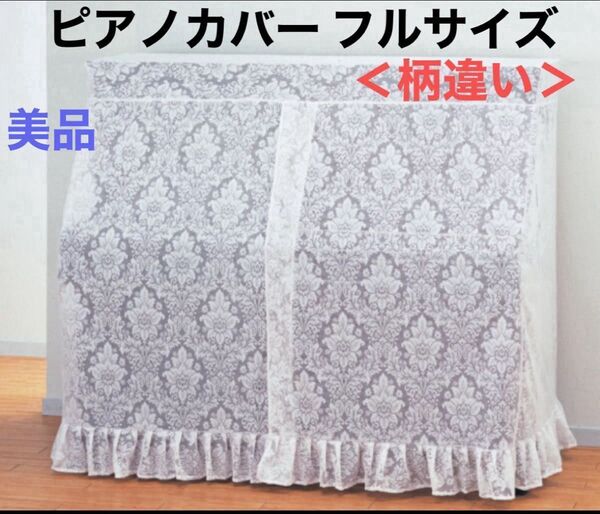 ピアノカバー フル ホワイト フラワー 総レース フリル 花柄 レース アップライトピアノ オール 洗える 保護 レトロ 可愛い