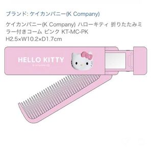 キティちゃん 折りたたみミラー付きコーム 新品 未開封。。。。