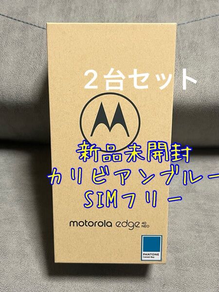 2台セット Motorola edge 40 neo カリビアンブルー 8GB/256GB 新品未開封