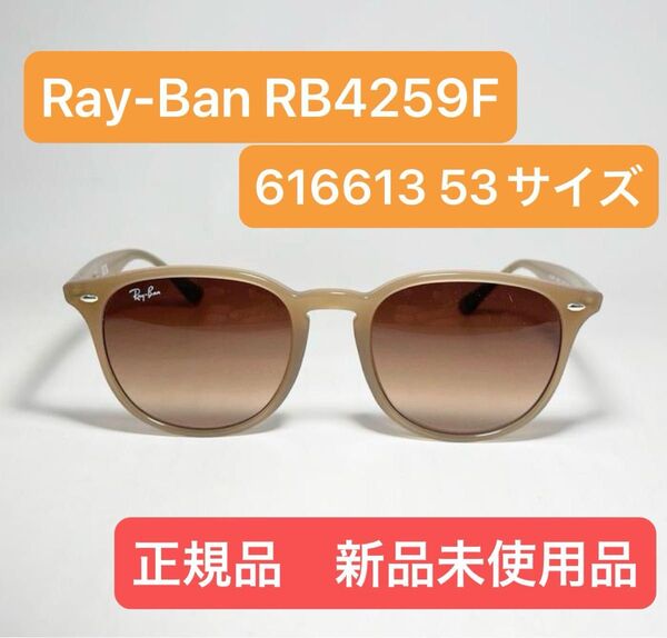 GW最終値下げ!新品未使用品 レイバン RB4259F 616613 53サイズ ベージュ 純正専用ケース付き