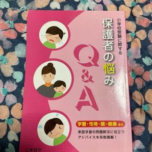 小学校受験に関する 保護者の悩み Q&A