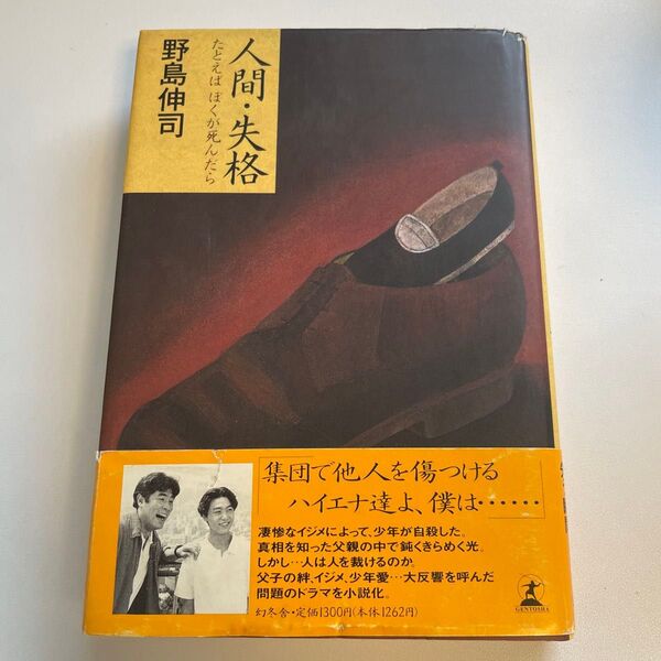 人間・失格 たとえばぼくが死んだら 野島伸司