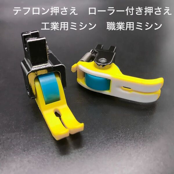 テフロン押さえ ローラー押さえ 交換用セット 厚薄共通 工業用ミシン 職業用ミシン ミシン用品 ミシンアクセサリー