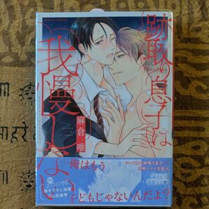 跡取り息子は我慢しない/麻倉唯