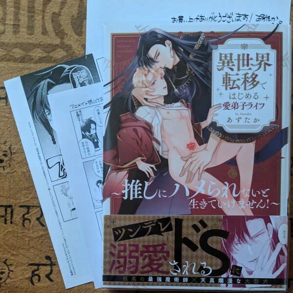 異世界転移ではじめる愛弟子ライフ~推しにハメられないと生きていけません!~/あずたか コミコミ・アニメイト
