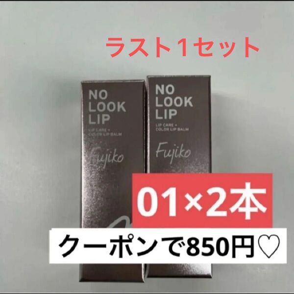 ノールックリップ