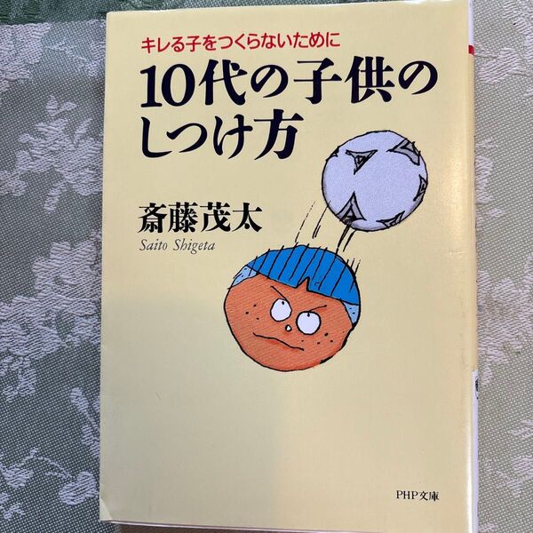 10代の子供のしつけ方 キレる子をつくらないために 斎藤茂太 PHP文庫