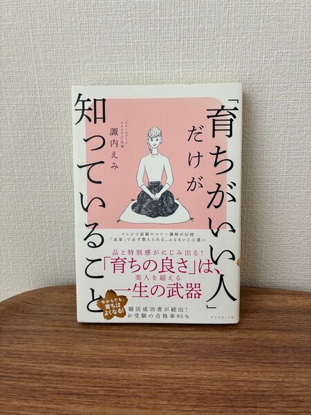 「育ちがいい人」だけが知っていること