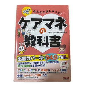 ケアマネの教科書 2021 TAC出版