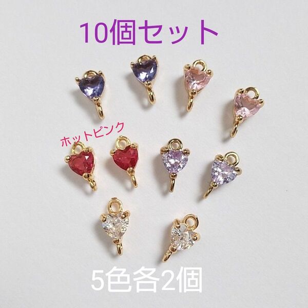 ミニハートコネクター 10個(5色各2個) 極小/ジルコニア
