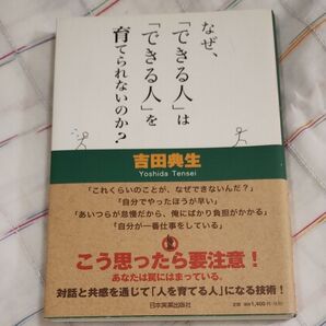 なぜ、「できる人」は「できる人」を育てられないのか?